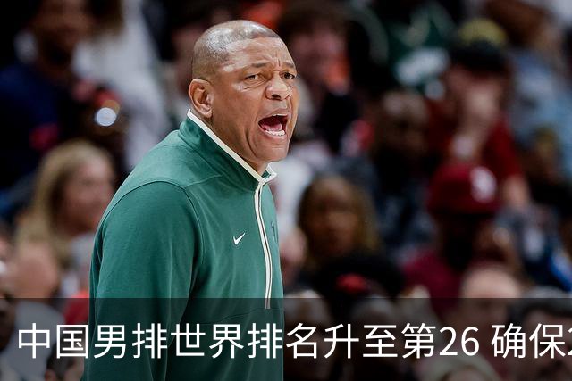 中国男排世界排名升至第26 确保2025年世锦赛资格