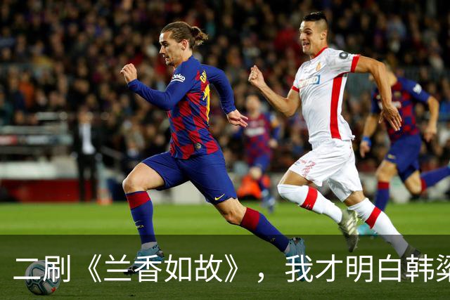 二刷《兰香如故》，我才明白韩粱的“死法”有多精明