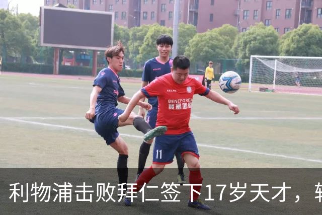 利物浦击败拜仁签下17岁天才，转会费74万镑
