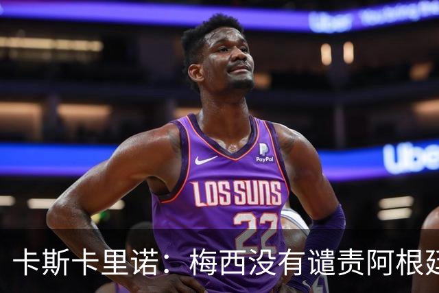 卡斯卡里诺：梅西没有谴责阿根廷队友的粗野行为，这让我感到失望