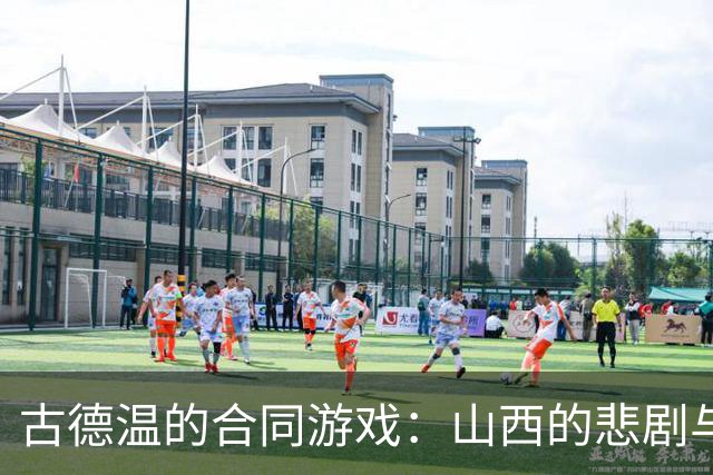 古德温的合同游戏：山西的悲剧与上海的幸运