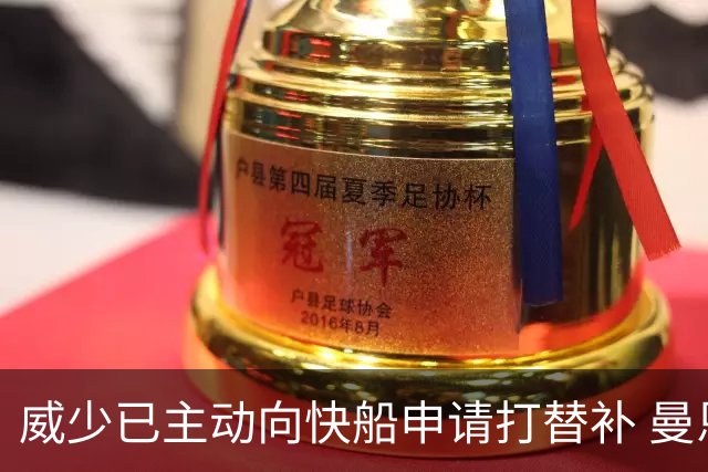 威少已主动向快船申请打替补 曼恩将进入首发
