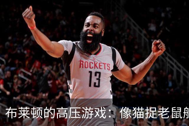 布莱顿的高压游戏：像猫捉老鼠般的对阿森纳施压
