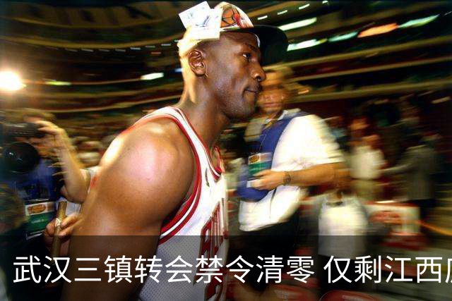 武汉三镇转会禁令清零 仅剩江西庐山还存在转会注册禁令
