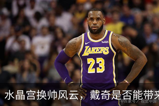 水晶宫换帅风云，戴奇是否能带来转机？