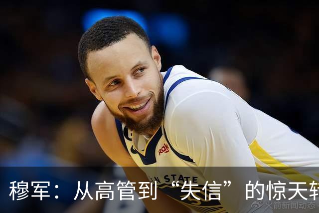 穆军：从高管到“失信”的惊天转折