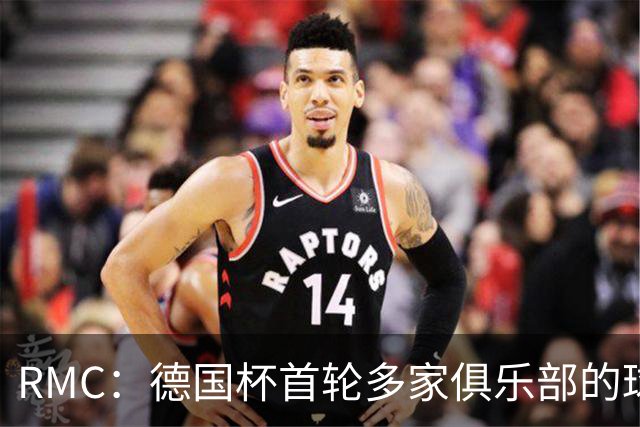 RMC：德国杯首轮多家俱乐部的球迷将抗议VAR，要求废除